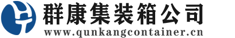 日照集装箱 - 日照二手集装箱 - 日照海运集装箱 - 群康集装箱服务公司
